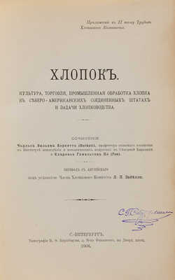 Бэркетт Ч.В. Хлопок. Культура, торговля, промышленная обработка хлопка в США и задачи хлопководства. СПб., 1908.
